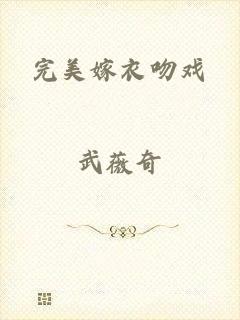 完美嫁衣吻戏