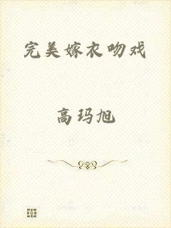完美嫁衣吻戏