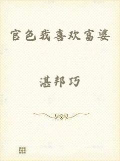 官色我喜欢富婆