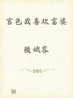 官色我喜欢富婆