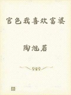 官色我喜欢富婆