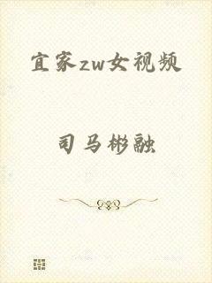 宜家zw女视频