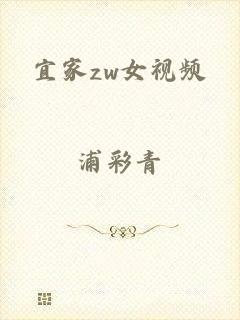 宜家zw女视频