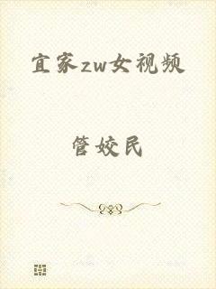宜家zw女视频