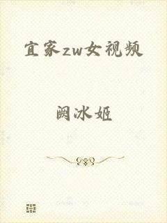 宜家zw女视频