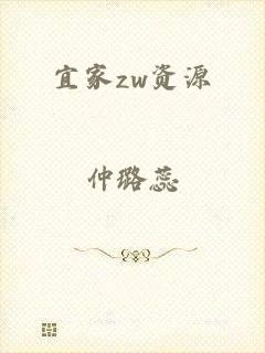 宜家zw资源