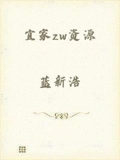 宜家zw资源