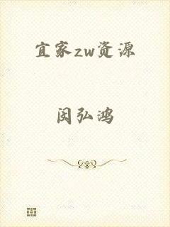 宜家zw资源