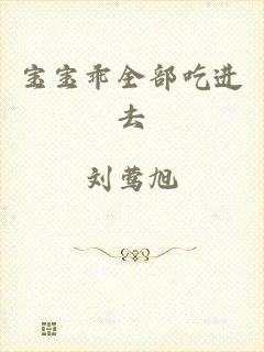 宝宝乖全部吃进去
