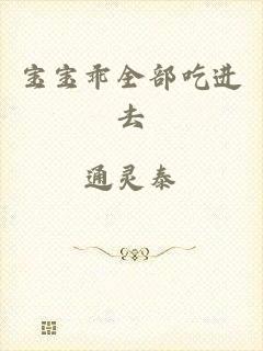 宝宝乖全部吃进去