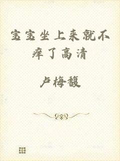 宝宝坐上来就不痒了高清