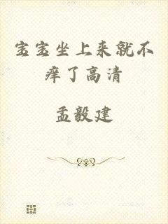 宝宝坐上来就不痒了高清