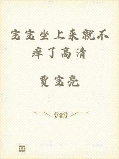 宝宝坐上来就不痒了高清