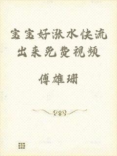 宝宝好涨水快流出来免费视频
