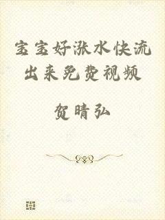 宝宝好涨水快流出来免费视频