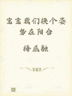 宝宝我们换个姿势在阳台