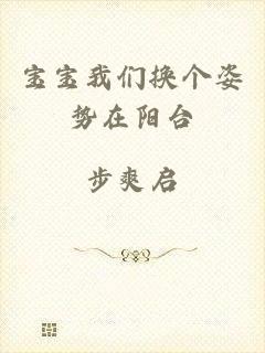 宝宝我们换个姿势在阳台