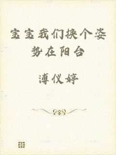 宝宝我们换个姿势在阳台