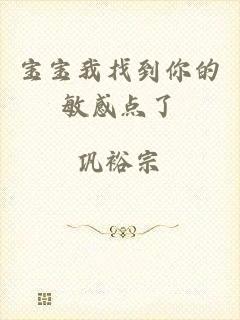 宝宝我找到你的敏感点了