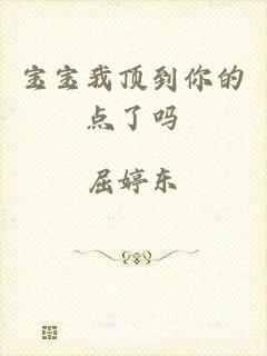 宝宝我顶到你的点了吗