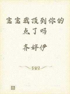 宝宝我顶到你的点了吗