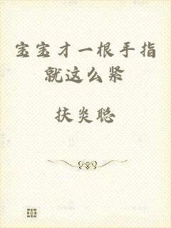 宝宝才一根手指就这么紧