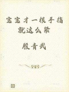 宝宝才一根手指就这么紧