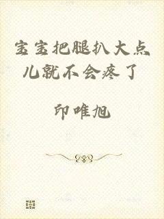 宝宝把腿扒大点儿就不会疼了