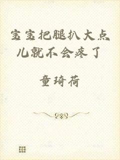 宝宝把腿扒大点儿就不会疼了
