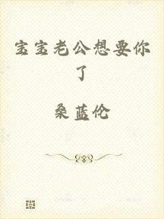 宝宝老公想要你了