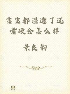 宝宝都湿透了还嘴硬会怎么样