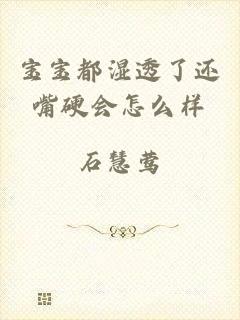 宝宝都湿透了还嘴硬会怎么样