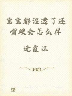 宝宝都湿透了还嘴硬会怎么样