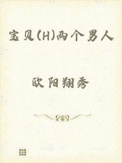 宝贝(H)两个男人