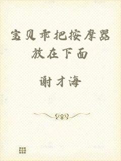 宝贝乖把按摩器放在下面