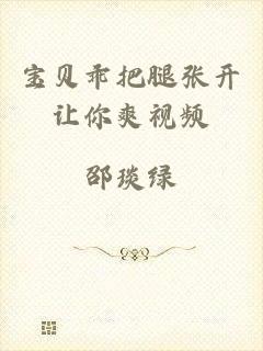宝贝乖把腿张开让你爽视频