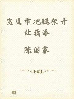 宝贝乖把腿张开让我添
