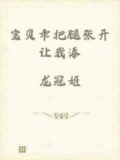 宝贝乖把腿张开让我添