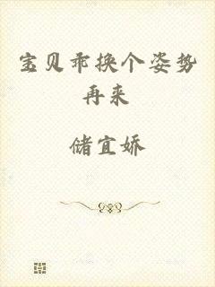 宝贝乖换个姿势再来