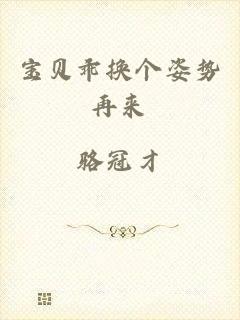 宝贝乖换个姿势再来