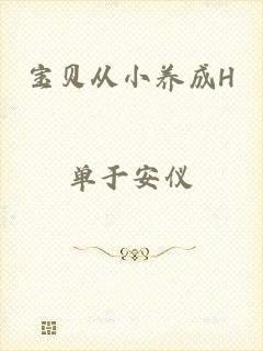 宝贝从小养成H
