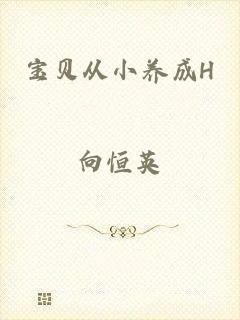 宝贝从小养成H