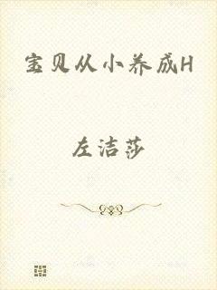 宝贝从小养成H