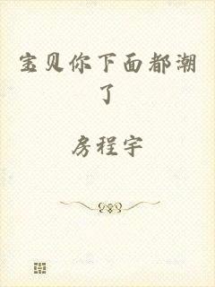 宝贝你下面都潮了