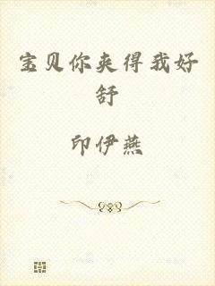 宝贝你夹得我好舒