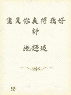 宝贝你夹得我好舒