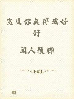 宝贝你夹得我好舒