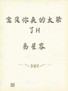 宝贝你夹的太紧了H
