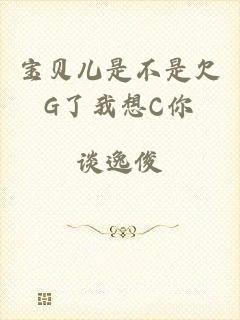 宝贝儿是不是欠G了我想C你