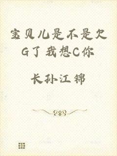 宝贝儿是不是欠G了我想C你